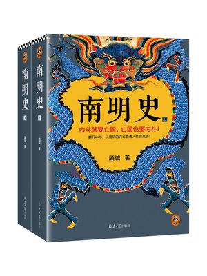 cover image of 南明史（全集）